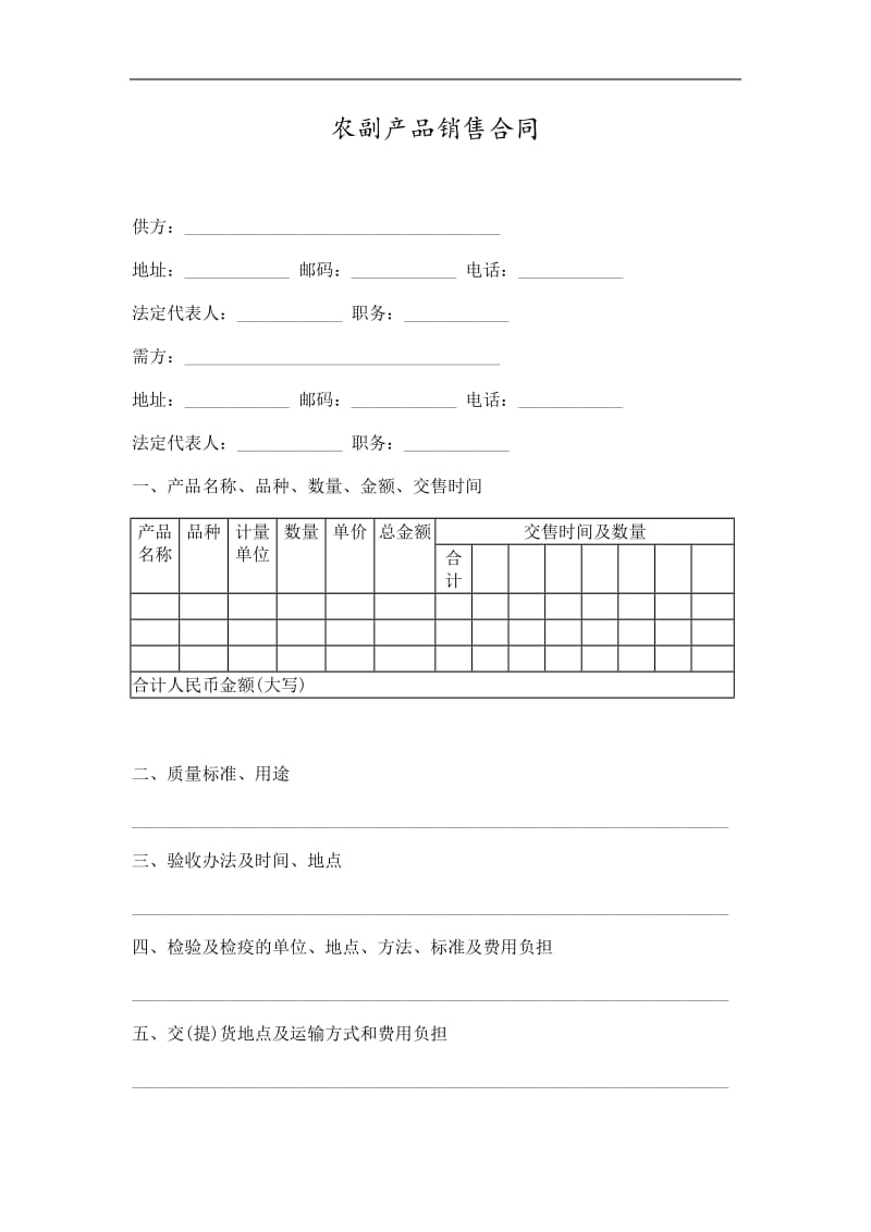 农副产品销售合同（doc格式）.doc_第1页