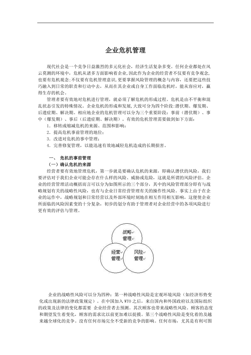 企业危机管理办法(doc 5).doc_第1页