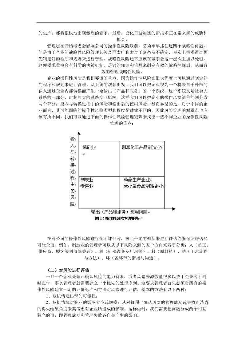 企业危机管理办法(doc 5).doc_第2页