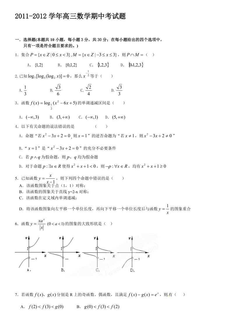 2011-2012学年高三数学期中考试题名师制作优质教学资料.doc_第1页