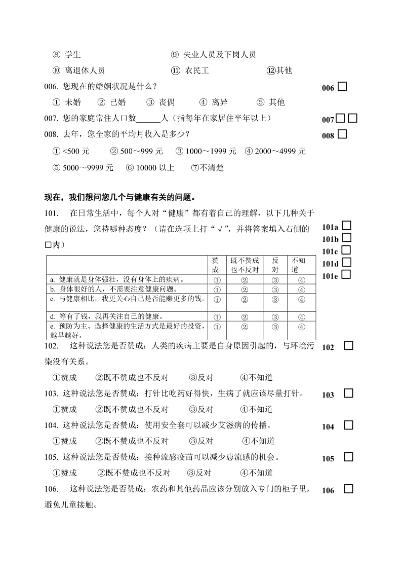 2008中国公民健康素养调查问卷名师制作优质教学资料.doc_第2页