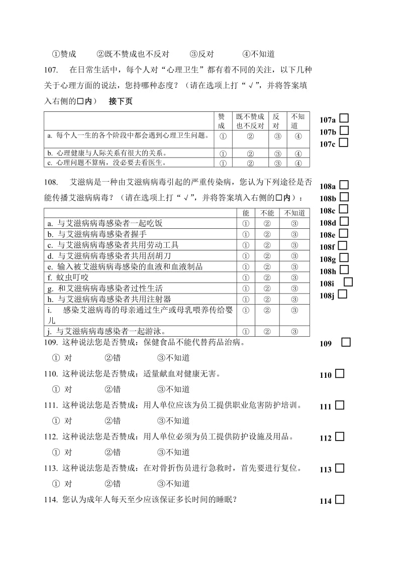 2008中国公民健康素养调查问卷名师制作优质教学资料.doc_第3页