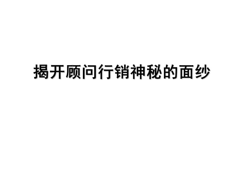 顾问行销运营模式发展和代理人制发展名师制作优质教学资料.ppt_第1页