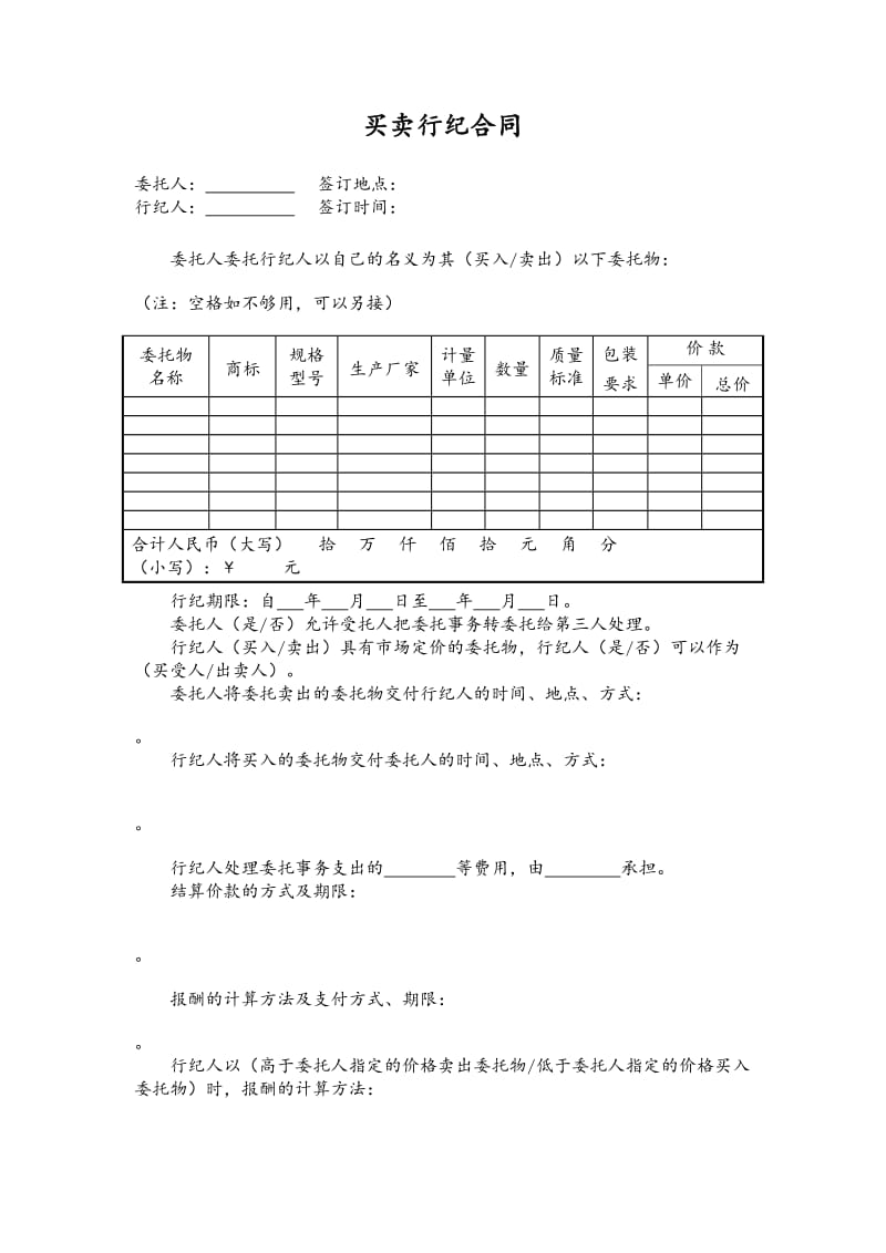 买卖行纪合同样本.doc_第1页