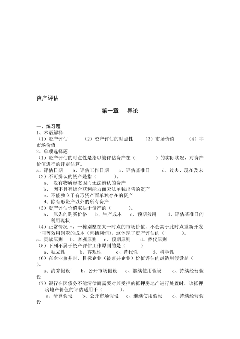 (人大版)资产评估课后练习题及参考答案名师制作优质教学资料.doc_第1页