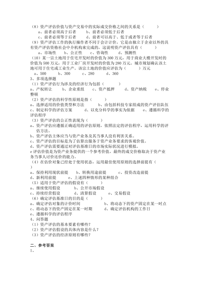 (人大版)资产评估课后练习题及参考答案名师制作优质教学资料.doc_第2页