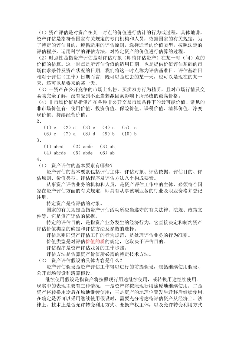 (人大版)资产评估课后练习题及参考答案名师制作优质教学资料.doc_第3页