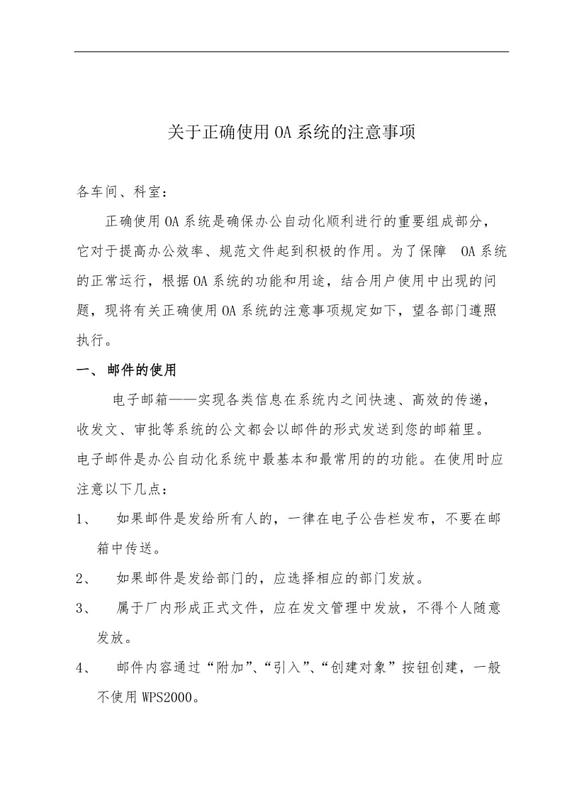 关于正确使用OA系统的注意事项.doc_第1页