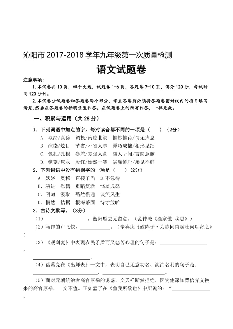 2017—2018九年级一检+语文试题及答案名师制作优质教学资料.doc_第1页