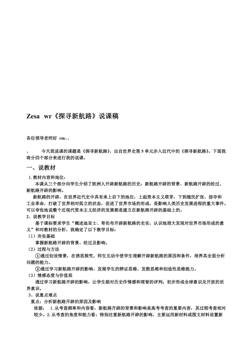 15课探寻新航路说课稿名师制作优质教学资料.doc_第1页