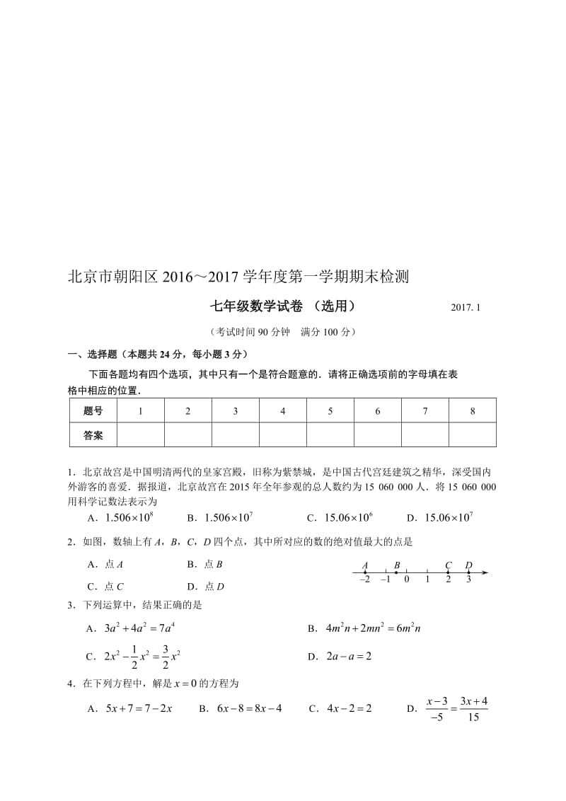 -2017北京市朝阳区初一第一学期期末数学考试题(含答案)名师制作优质教学资料.doc_第1页