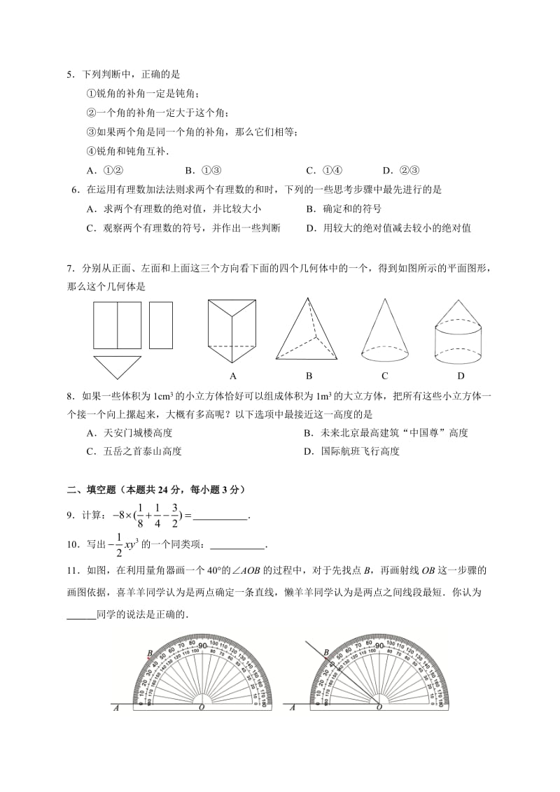 -2017北京市朝阳区初一第一学期期末数学考试题(含答案)名师制作优质教学资料.doc_第2页