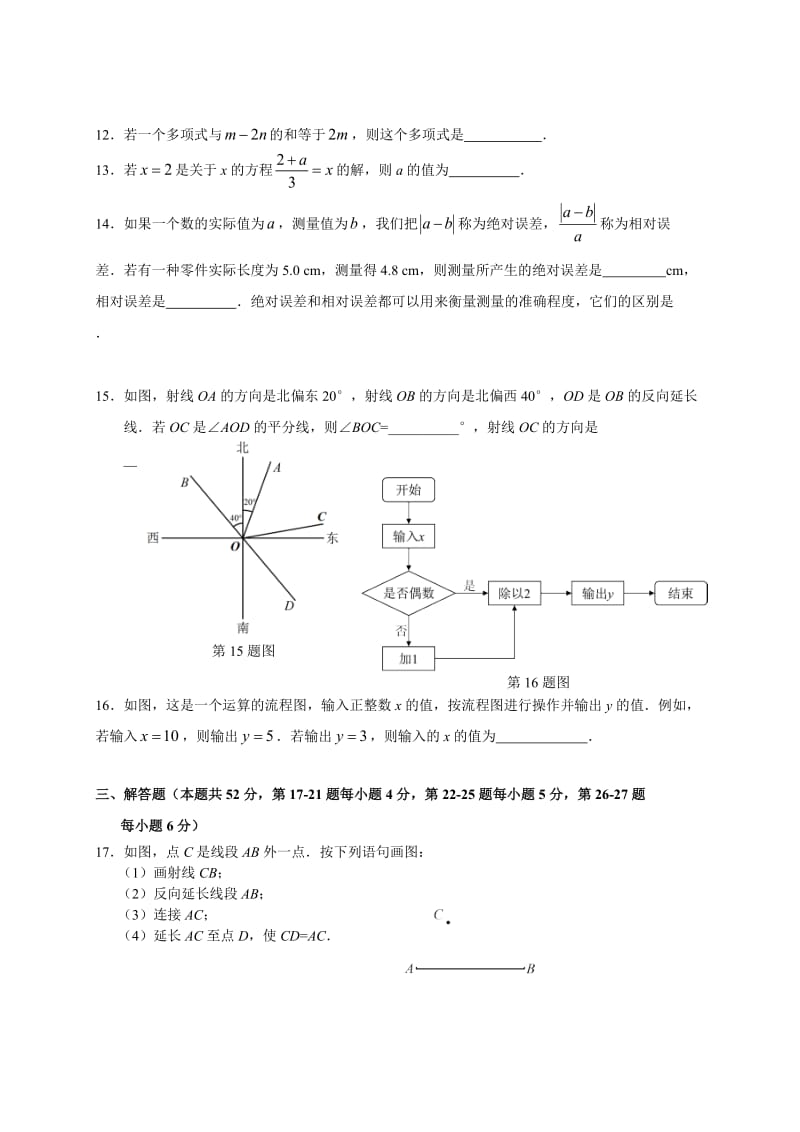 -2017北京市朝阳区初一第一学期期末数学考试题(含答案)名师制作优质教学资料.doc_第3页