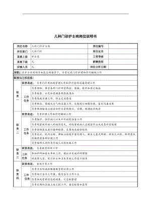 儿科门诊护士岗岗位说明书.doc.doc