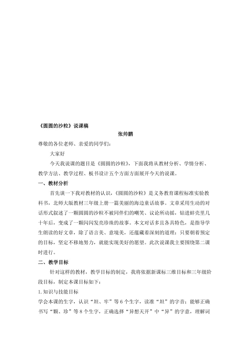 1《圆圆的沙粒》说课稿名师制作优质教学资料.doc_第1页