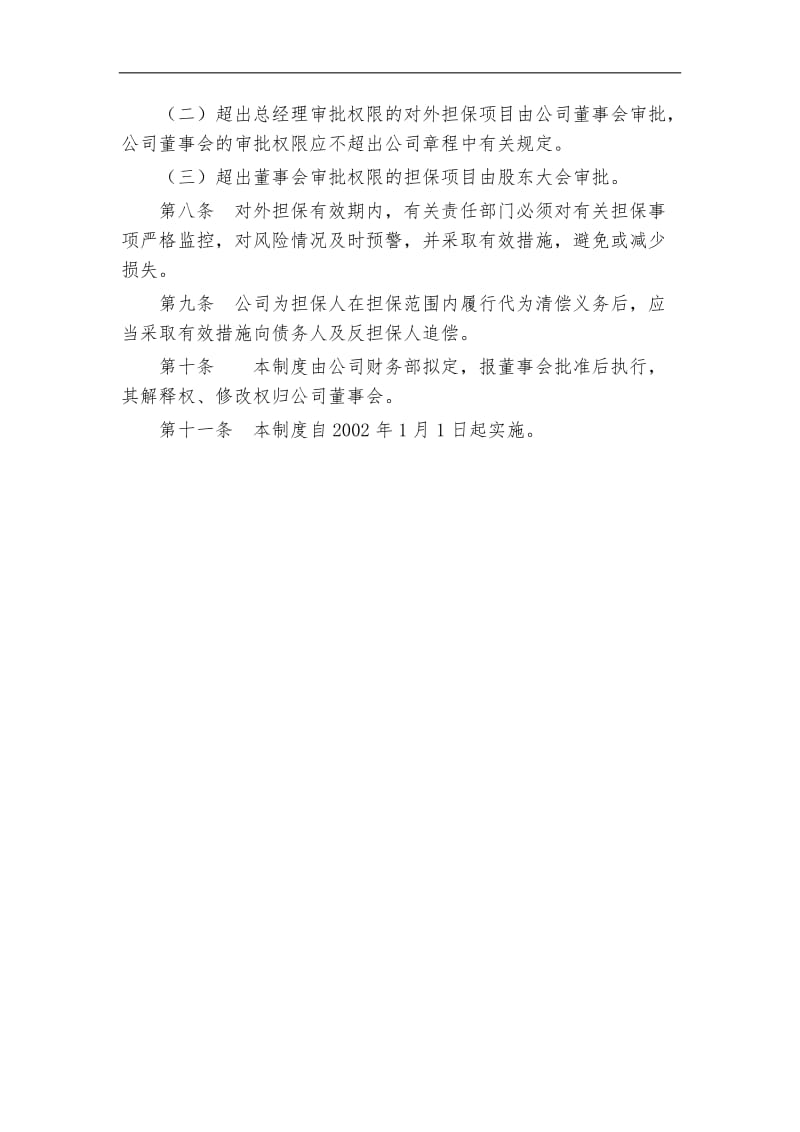 xx公司对外担保管理制度.doc_第2页