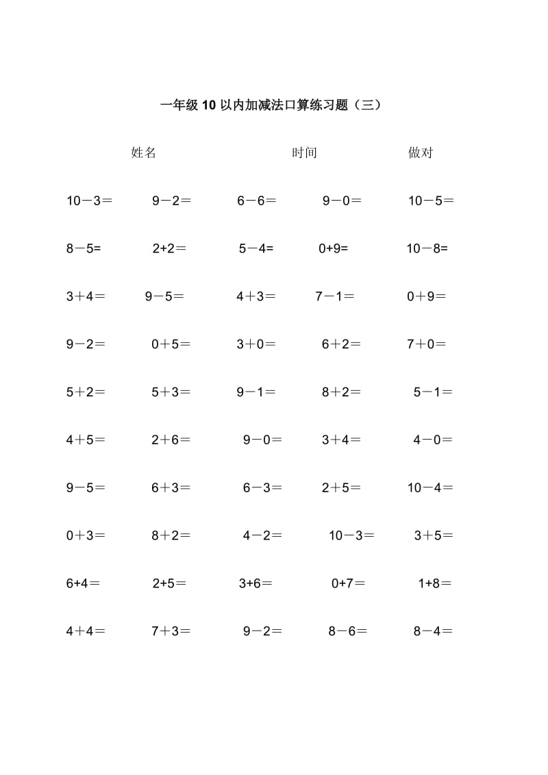 10以内加减法口算练习300题名师制作优质教学资料.doc_第3页