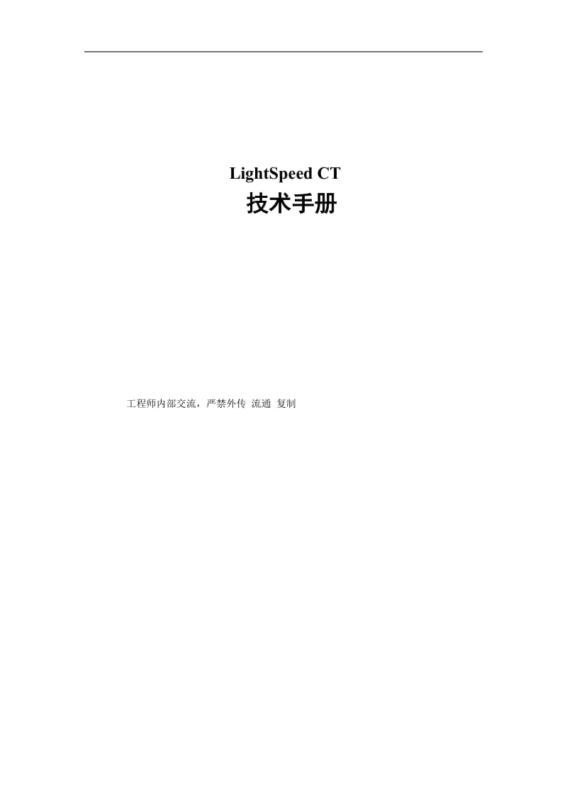 LightSpeedCT技术手册(doc81).doc_第1页