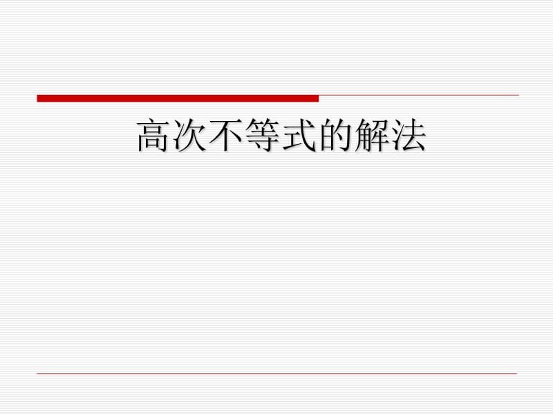 高次不等式解法---穿针引线法名师制作优质教学资料.ppt_第1页