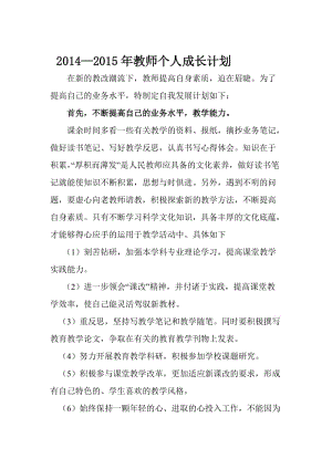 教师个人成长计划名师制作优质教学资料.doc