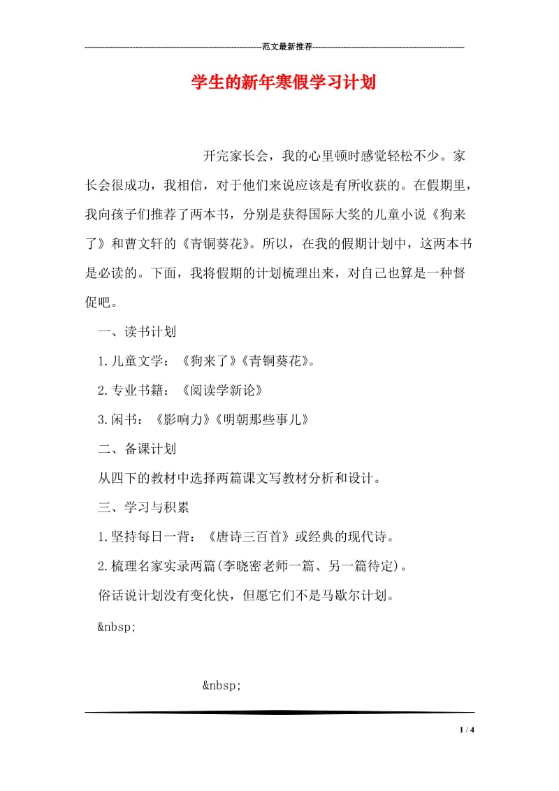 学生的新年寒假学习计划.doc_第1页