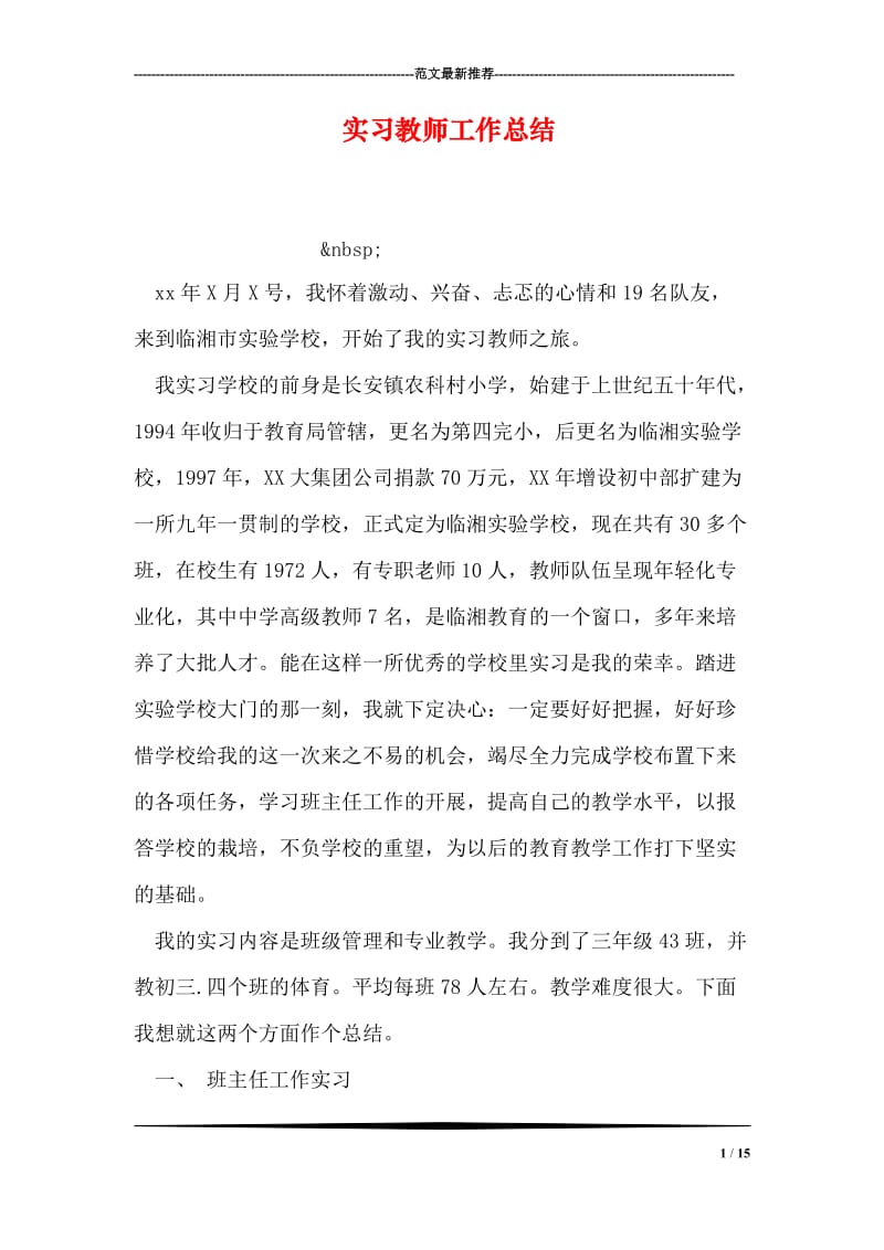 实习教师工作总结.doc_第1页