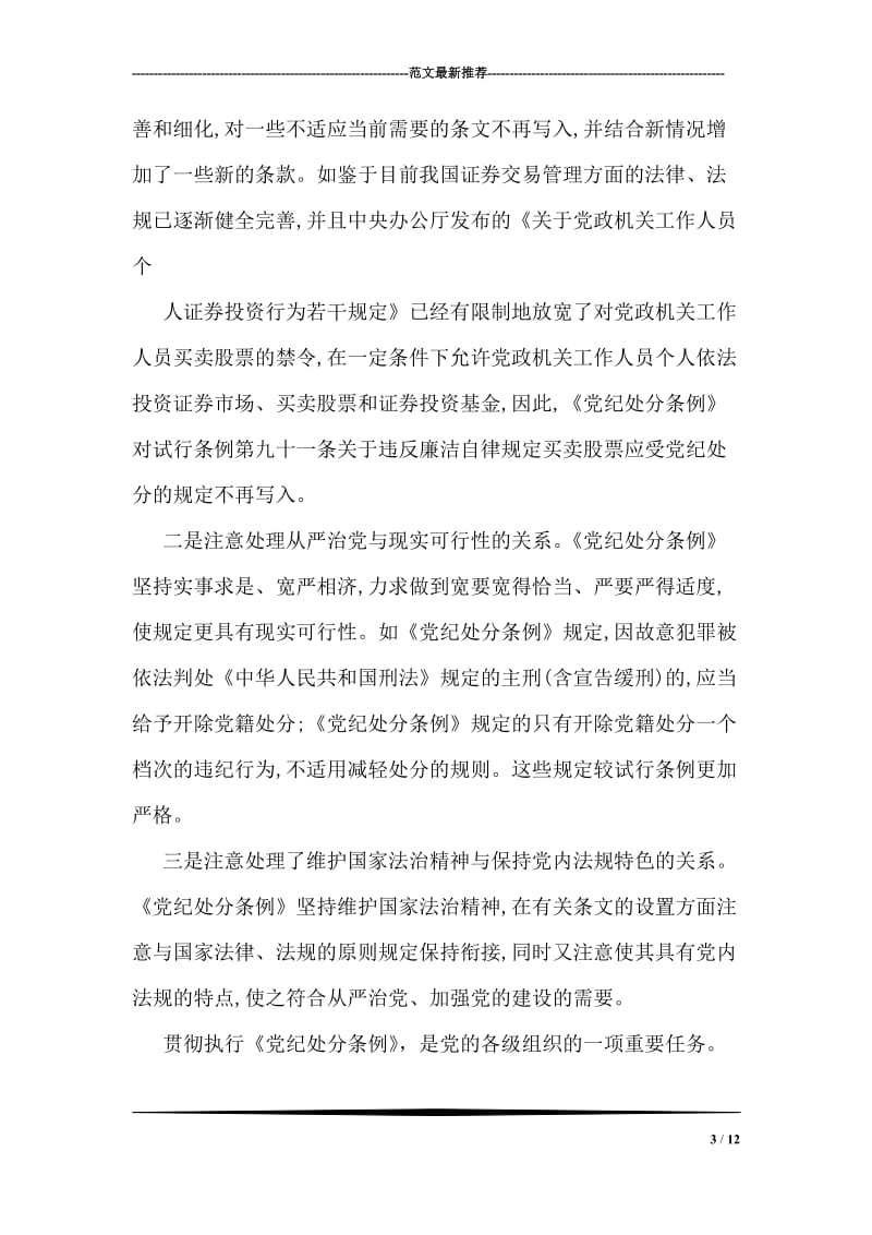 学习中国共产党纪律处分条例心得体会范文.doc_第3页