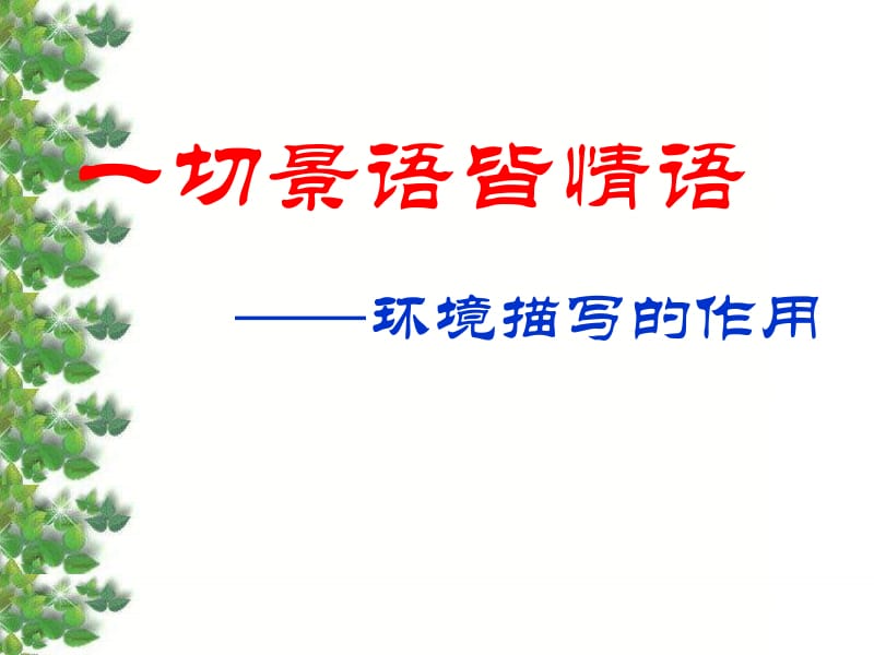 环境描写的作用上课版名师制作优质教学资料.ppt_第2页