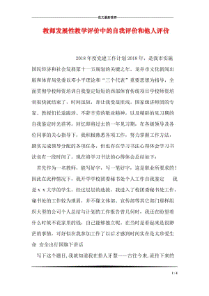 教师发展性教学评价中的自我评价和他人评价.doc