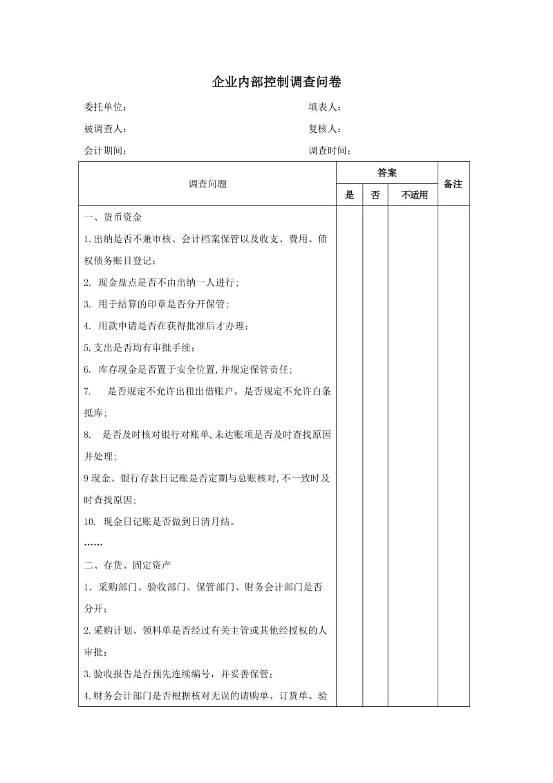 企业内部控制调查问卷.doc_第1页