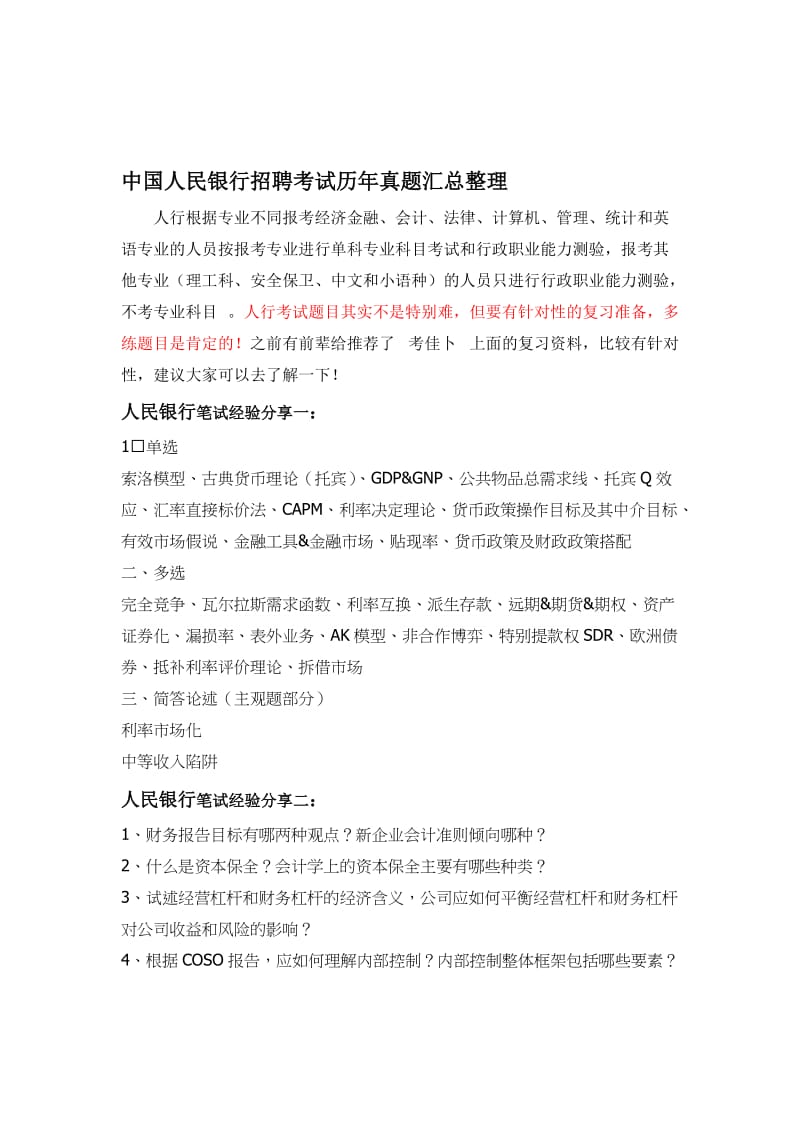 2017-2018年中国人民银行分支机构招聘考试题目科目历年考试真题名师制作优质教学资料.doc_第1页