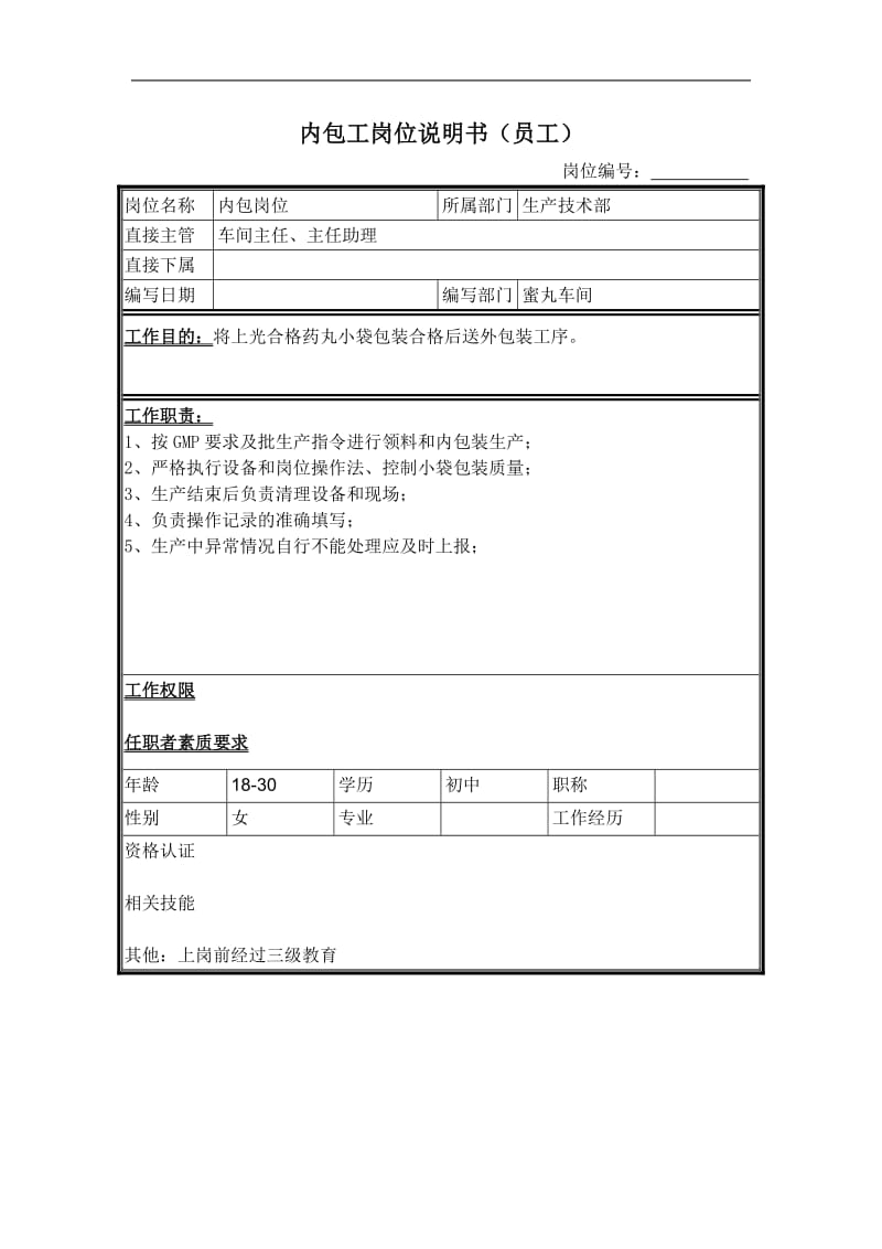 内包工岗位说明书.doc.doc_第1页