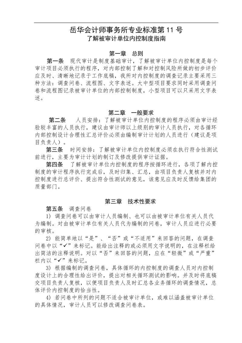 了解被审计单位内控制度编制要求——总则.doc_第1页