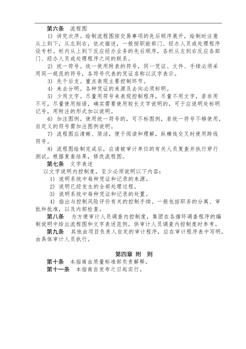 了解被审计单位内控制度编制要求——总则.doc_第2页