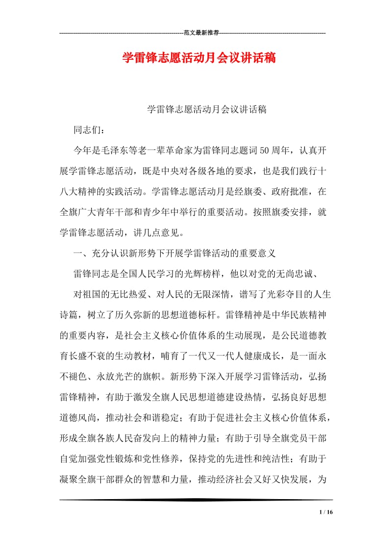 学雷锋志愿活动月会议讲话稿.doc_第1页