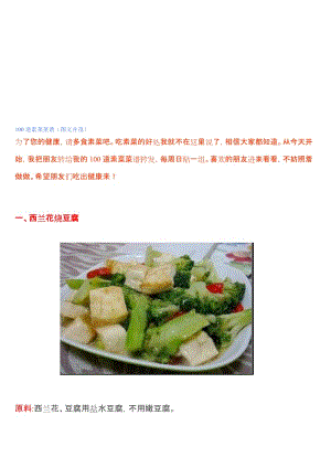 100道素菜菜谱(图文并茂)名师制作优质教学资料.doc