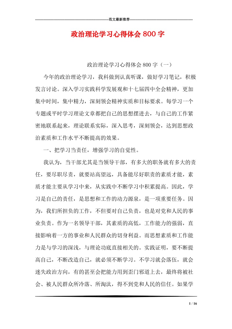 政治理论学习心得体会800字.doc_第1页