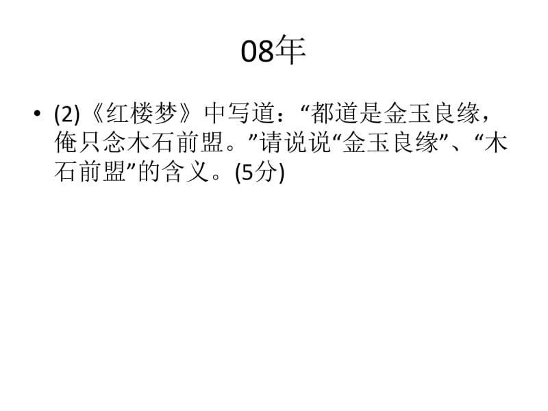 江苏省历年高考中名著考查《红楼梦》中的内容名师制作优质教学资料.ppt_第2页