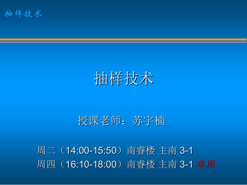 抽样技术名师制作优质教学资料.ppt_第1页