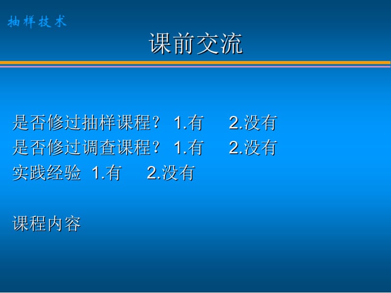 抽样技术名师制作优质教学资料.ppt_第2页