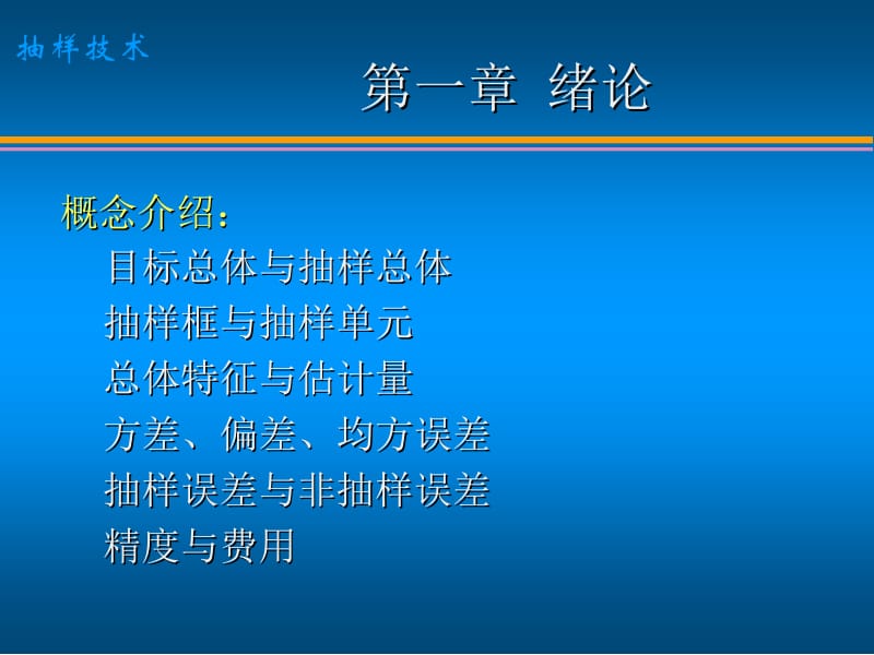 抽样技术名师制作优质教学资料.ppt_第3页