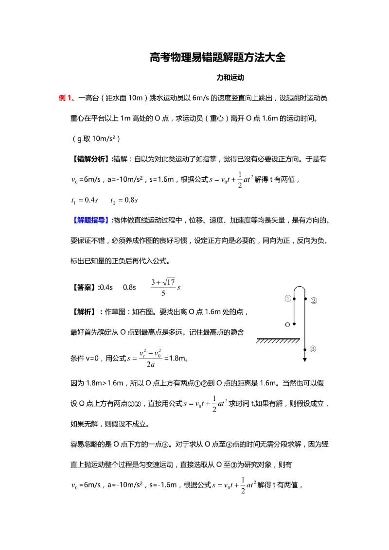 高考物理易错题解题方法大全.doc_第1页