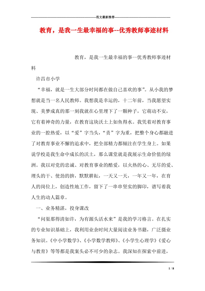 教育，是我一生最幸福的事--优秀教师事迹材料.doc_第1页