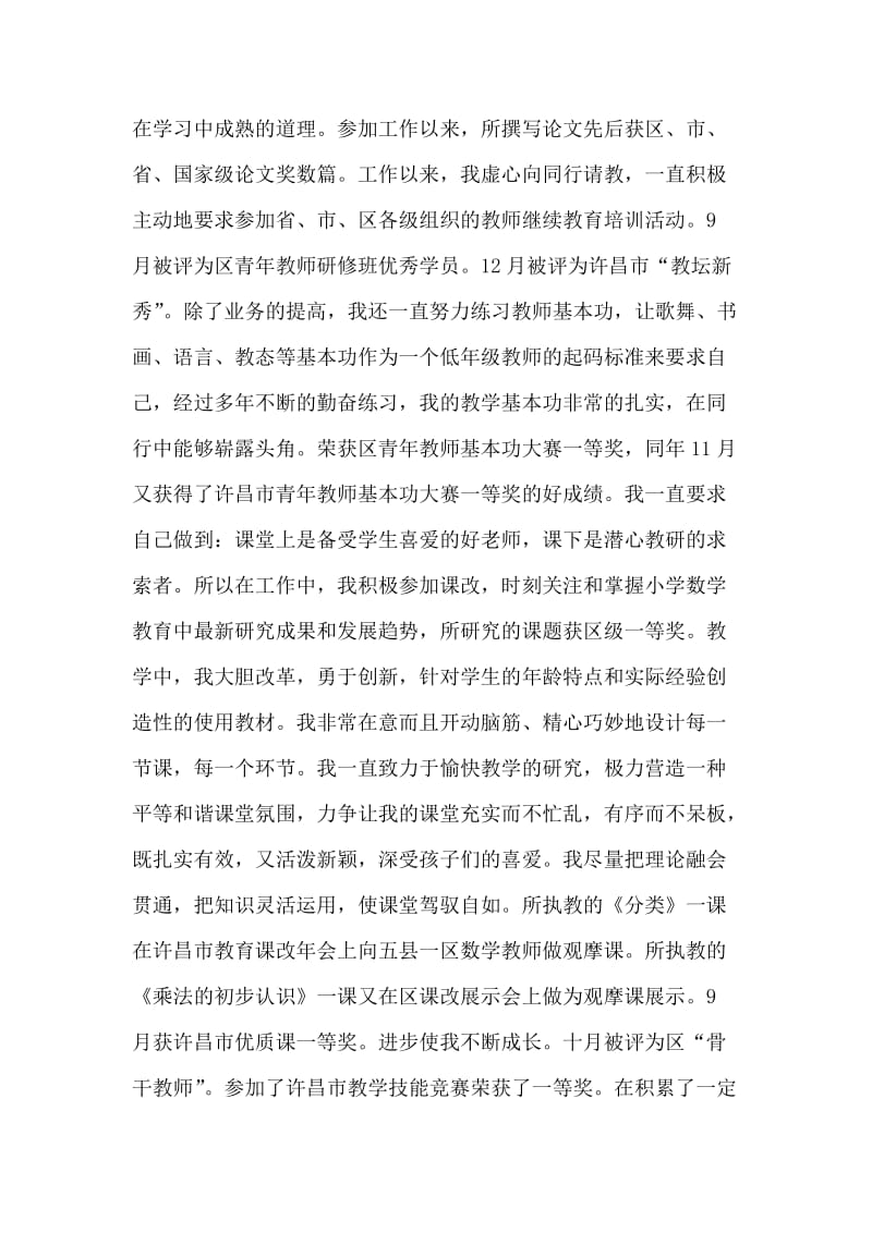 教育，是我一生最幸福的事--优秀教师事迹材料.doc_第2页