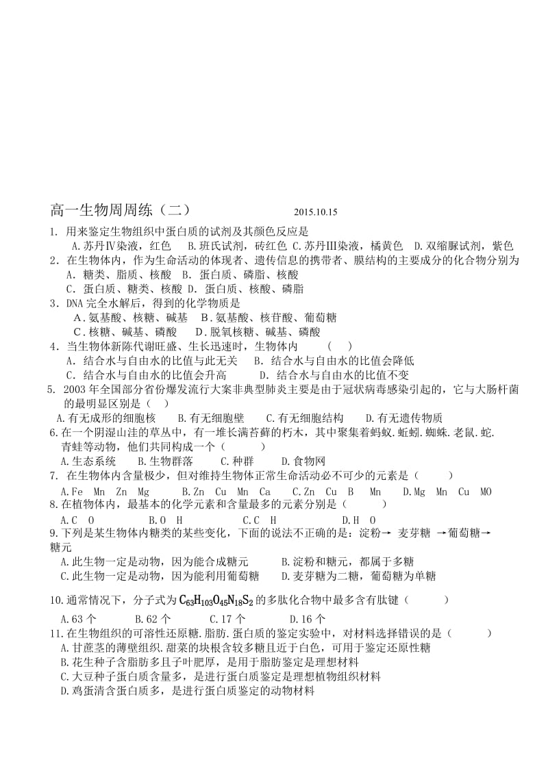 高一生物必修一第二章单元检测试题及答案名师制作优质教学资料.doc_第1页