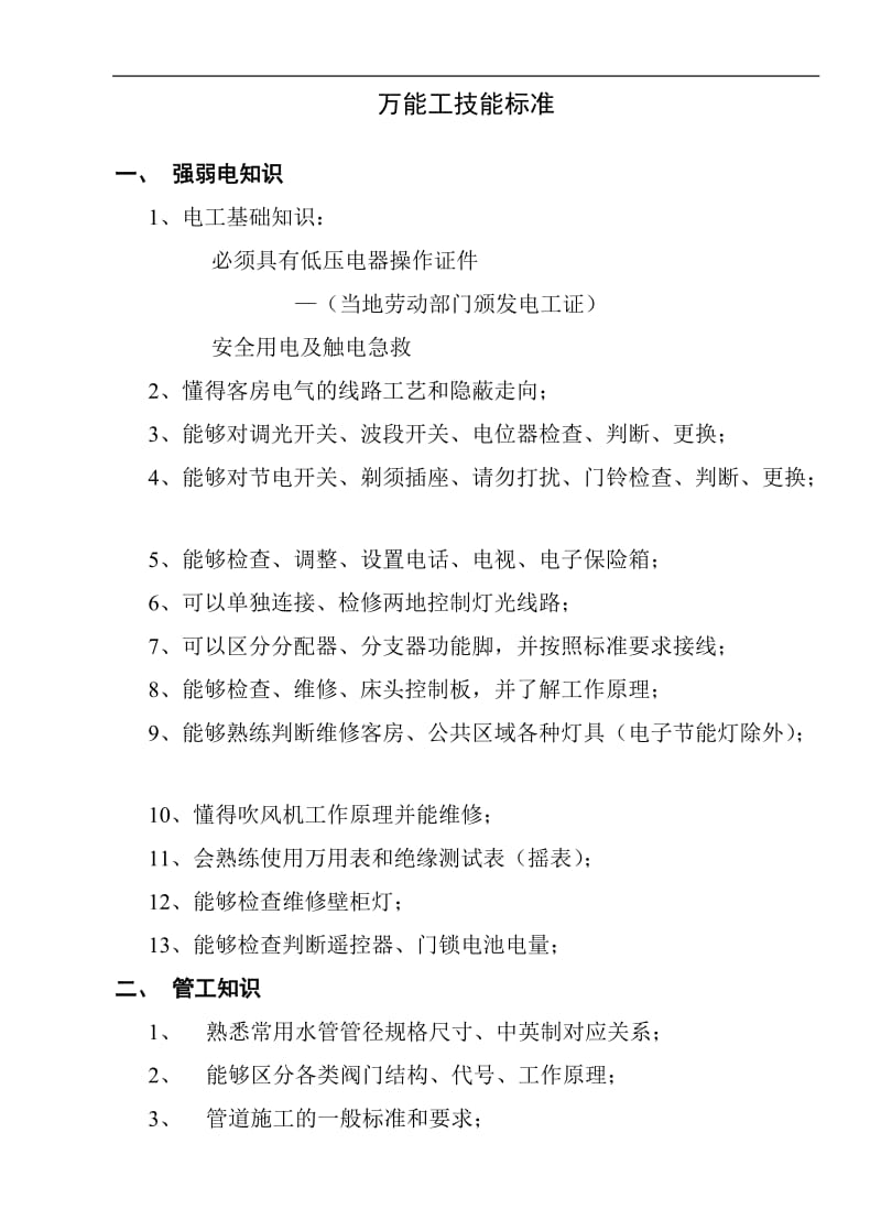 万能工技能标准a.doc.doc_第1页