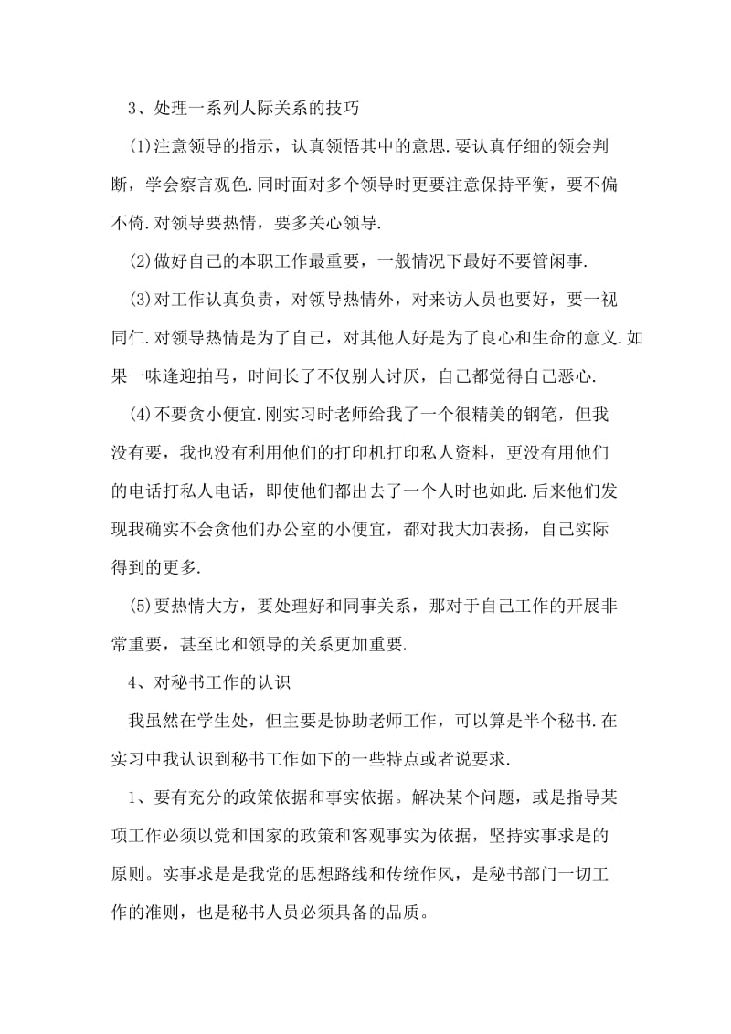 文秘实习总结.doc_第2页