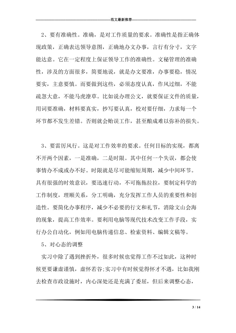 文秘实习总结.doc_第3页