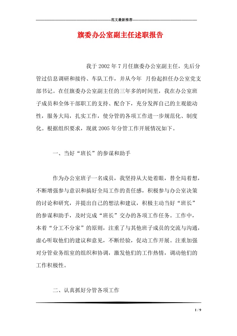 旗委办公室副主任述职报告.doc_第1页