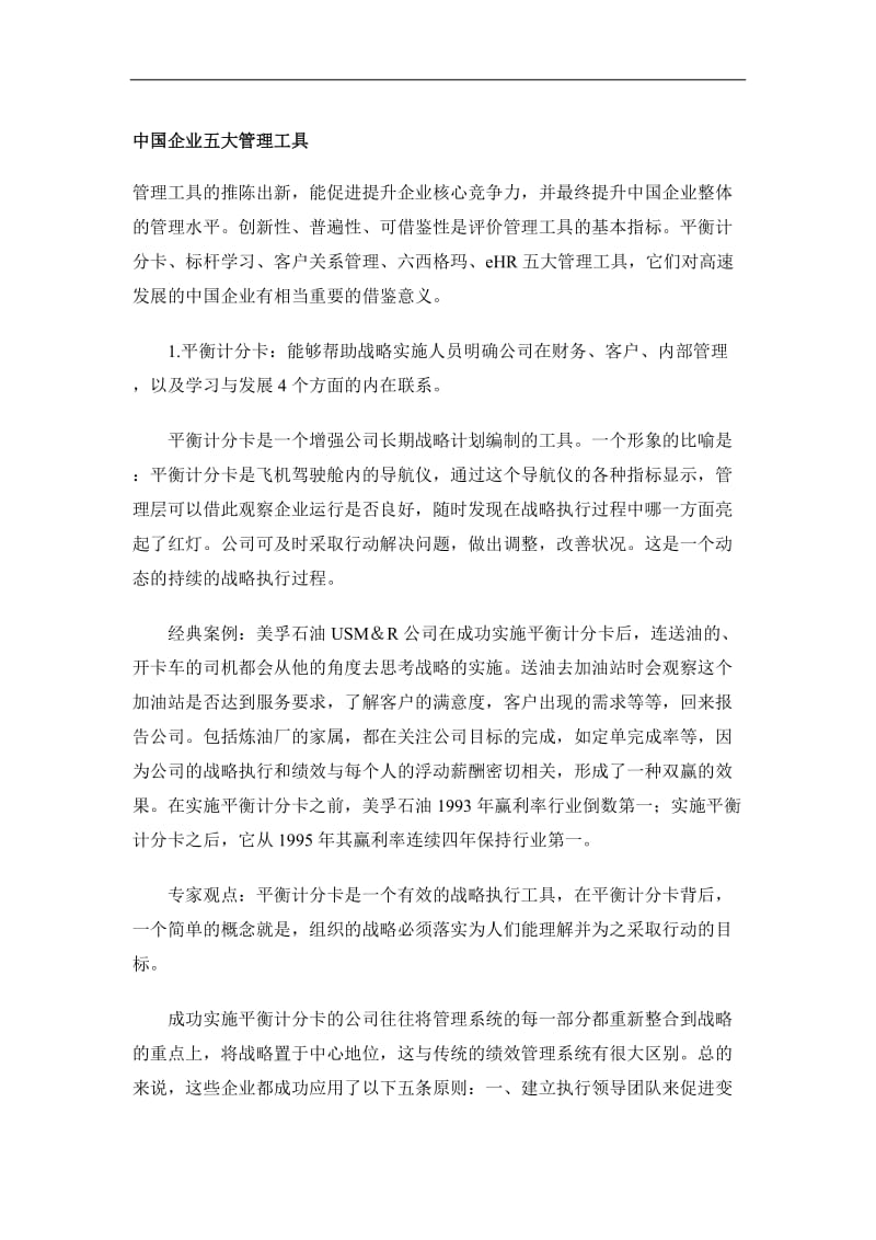 中国企业五大管理工具.doc_第1页